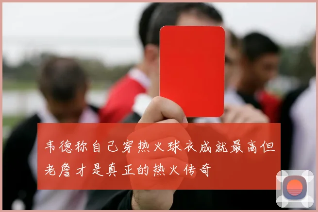 韦德称自己穿热火球衣成就最高但老詹才是真正的热火传奇