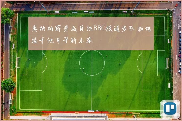 奥纳纳薪资成负担BBC报道多队拒绝接手他可寻新东家
