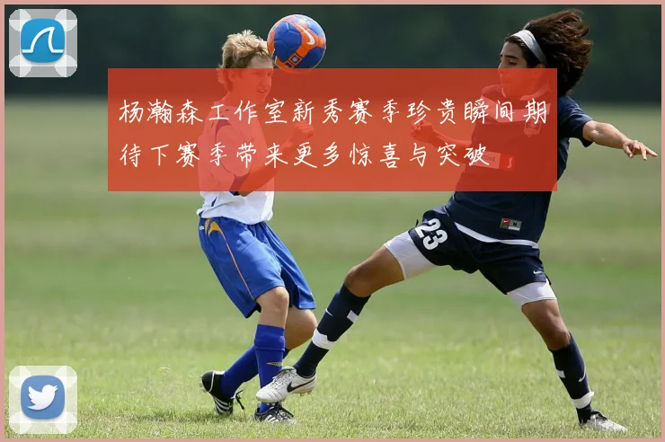 杨瀚森工作室新秀赛季珍贵瞬间期待下赛季带来更多惊喜与突破
