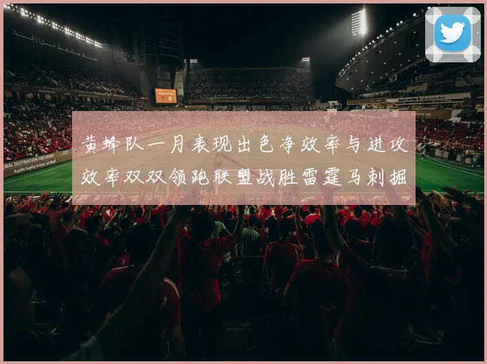 黄蜂队一月表现出色净效率与进攻效率双双领跑联盟战胜雷霆马刺掘金