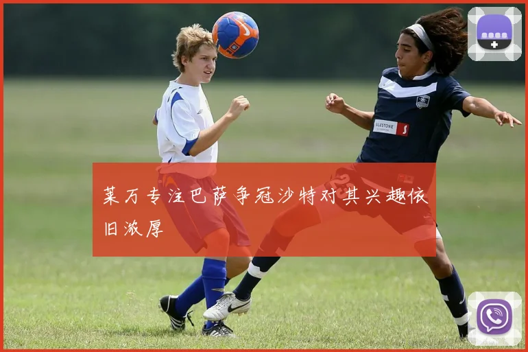 莱万专注巴萨争冠沙特对其兴趣依旧浓厚